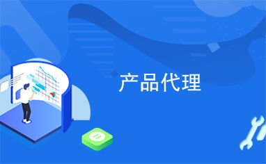 產品代理與代理代辦 拓展業務的有效途徑